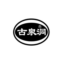 泸州古泉洞酒业股份有限公司